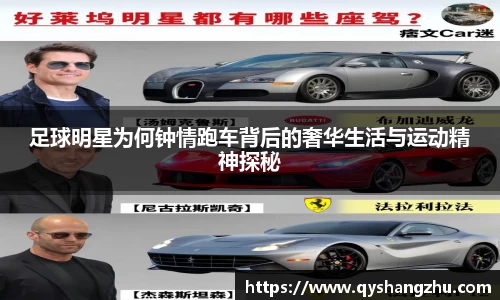 足球明星为何钟情跑车背后的奢华生活与运动精神探秘