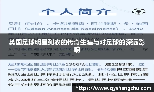 英国足球明星列农的传奇生涯与对足球的深远影响