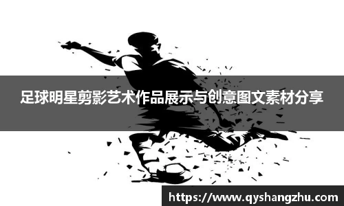足球明星剪影艺术作品展示与创意图文素材分享