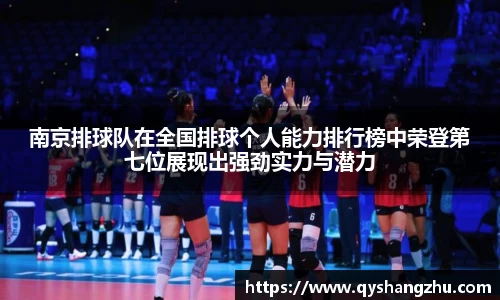 南京排球队在全国排球个人能力排行榜中荣登第七位展现出强劲实力与潜力