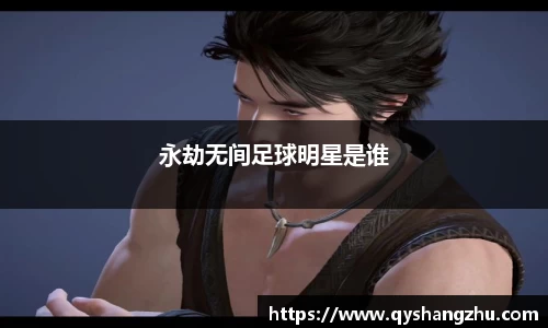 永劫无间足球明星是谁